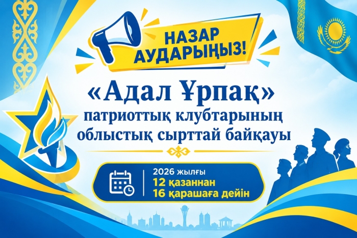 "Адал Ұрпақ" патриоттық клубтар байқауы