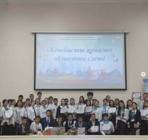 «Көшбасшы аумағы» облыстық слетінің қорытындылары