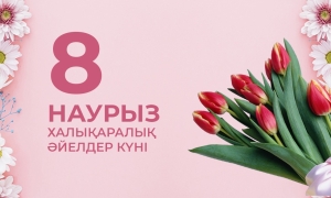 8 наурызбен құттықтау