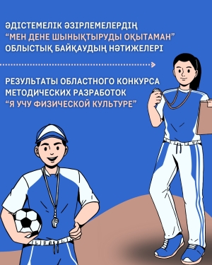 Әдістемдік әзірлемелердің &quot;Мен дене шынықтыруды оқытаман&quot; облыстық быйқаудың нәтижелері