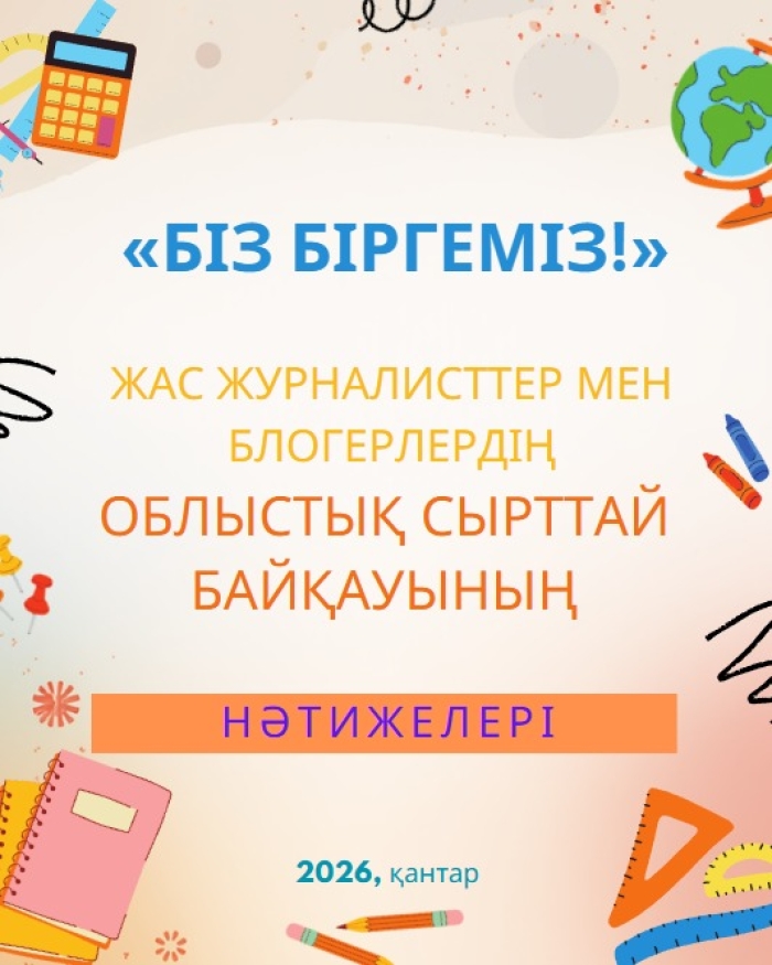Облыстық &laquo;Біз біргеміз!&raquo; жас журналистер мен блогерлердің сырттай байқауының қорытындылары