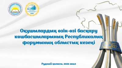 Областной этап "Республиканского Форума лидеров ученического самоуправления"
