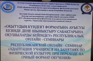 Республиканский онлайн семинар