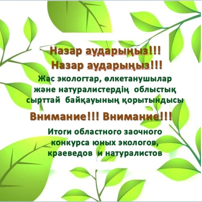 Итоги областного заочного этапа Республиканского форума юных краеведов, экологов и натуралистов &laquo;Табиғатты аяла&raquo;